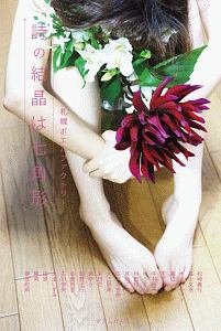 詩の結晶は七角形