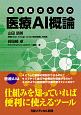 臨床医のための医療AI概論