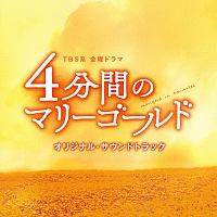 ＴＢＳ系　金曜ドラマ　４分間のマリーゴールド