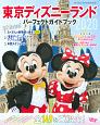 東京ディズニーランド　パーフェクトガイドブック　2020