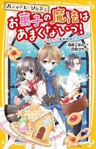 青星学園 チームeye Sの事件ノート ひとりぼっちのキヨと クリスマスの奇跡 相川真の絵本 知育 Tsutaya ツタヤ