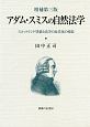 アダム・スミスの自然法学＜増補第三版＞