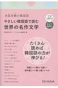 多読多聴の韓国語 やさしい韓国語で読む世界の名作文学