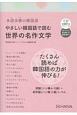 多読多聴の韓国語　やさしい韓国語で読む世界の名作文学