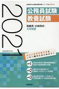 宮崎市・小林市の大卒程度　２０２１　宮崎県の公務員試験対策シリーズ