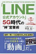 「LINE公式アカウント」5G時代の“神”営業術