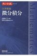 大学教養　微分積分　チャート式シリーズ