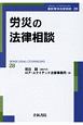 労災の法律相談　最新青林法律相談28