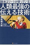 欧米エリートが使っている　人類最強の伝える技術