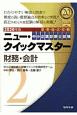 中小企業診断士試験　ニュー・クイックマスター　財務・会計　2020(2)