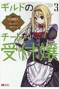 ギルドのチートな受付嬢(3)