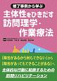 修了事例から学ぶ　主体性をひきだす訪問理学・作業療法