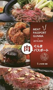 ぐんま肉パスポート　２０１９－２０２０