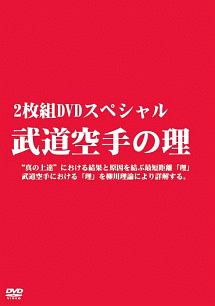 ２枚組ＤＶＤスペシャル　武道空手の理