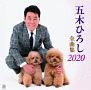 五木ひろし全曲集　2020