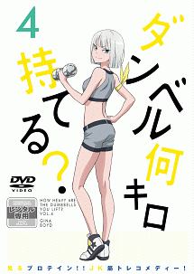 ゆう。 ダンベル何キロ持てる？　簡易ユニット付　送料無料 商品一覧｜レンタル・販売 商品在庫検索｜TSUTAYA 店舗情報