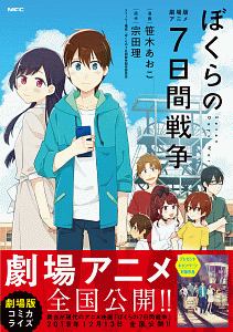 劇場版アニメ ぼくらの7日間戦争 笹木あおこ 本 漫画やdvd Cd ゲーム アニメをtポイントで通販 Tsutaya オンラインショッピング