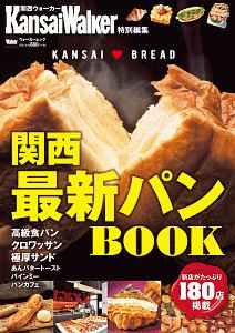 関西最新パンＢＯＯＫ　ＫａｎｓａｉＷａｌｋｅｒ特別編集