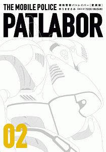 機動警察パトレイバー<愛蔵版>（2）