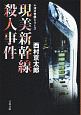 現美新幹線殺人事件　十津川警部シリーズ