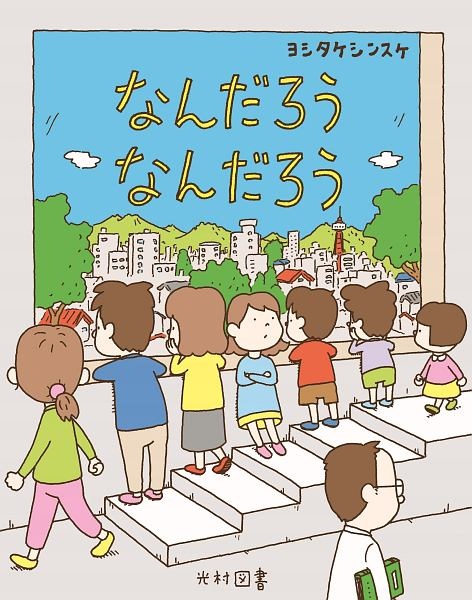 こねてのばして ヨシタケシンスケの絵本 知育 Tsutaya ツタヤ