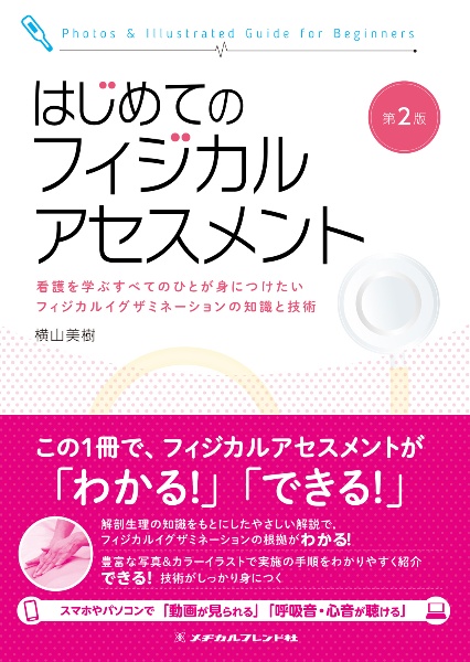 はじめてのフィジカルアセスメント＜第２版＞　看護を学ぶすべてのひとが身につけたい　フィジカルイグザミネーションの知識と技術