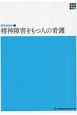 精神障害をもつ人の看護＜第5版＞　新体系看護学全書　精神看護学2