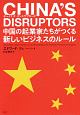 CHINA’S　DISRUPTORS