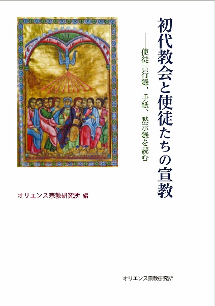 オリエンス宗教研究所 おすすめの新刊小説や漫画などの著書 写真集やカレンダー Tsutaya ツタヤ