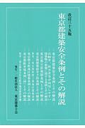 東京都建築安全条例とその解説＜改訂３５版＞