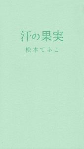 汗の果実