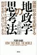 国際社会を支配する地政学の思考法