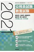 横浜市・川崎市・相模原市・藤沢市・茅ヶ崎市の消防職上級・大卒程度　神奈川県の公務員試験対策シリーズ　２０２１