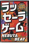 ラッセーラゲーム　ＮＥＢＵＴＡ　ＢＥＡＴ