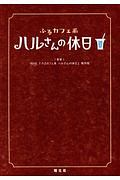 ふるカフェ系　ハルさんの休日