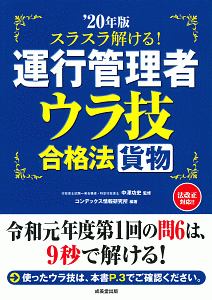 スラスラ解ける！運行管理者　ウラ技合格法　貨物　２０２０