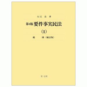 要件事実民法＜第４版・補訂版＞　総則