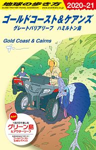 地球の歩き方　ゴールドコースト＆ケアンズ　グレートバリアリーフ　ハミルトン島　２０２０～２０２１