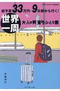 総予算３３万円・９日間から行く！世界一周