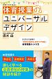 体育授業のユニバーサルデザイン