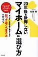 20年後も後悔しない　マイホームの選び方