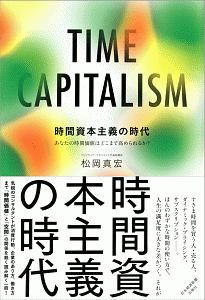 時間資本主義の時代 あなたの時間価値はどこまで高められるか?