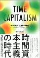 時間資本主義の時代　あなたの時間価値はどこまで高められるか？