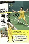 バドミントン　舛田圭太流　勝利への視点