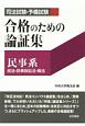 司法試験・予備試験　合格のための論証集　民事系