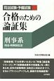 司法試験・予備試験　合格のための論証集　刑事系