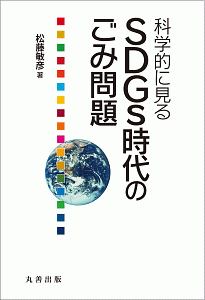 科学的に見る　ＳＤＧｓ時代のごみ問題