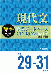 現代文　問題データベース　ＣＤ－ＲＯＭ　平成２９～３１年