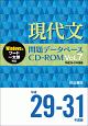現代文　問題データベース　CD－ROM　平成29〜31年(7)