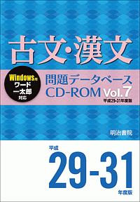 古文・漢文　問題データベース　ＣＤ－ＲＯＭ　平成２９～３１年